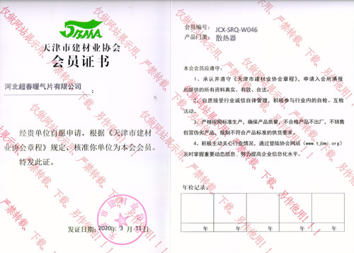 天津市建材業(yè)協(xié)會會員證書